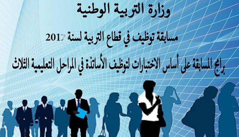 99 تخصصا معنيا بمسابقة توظيف الأساتذة جوان 2017