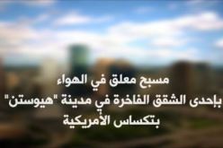 تعرف على المسبح المعلق في الهواء