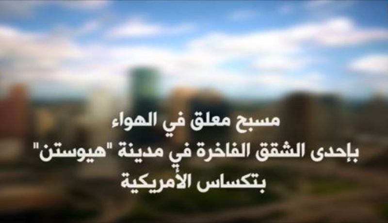 تعرف على المسبح المعلق في الهواء