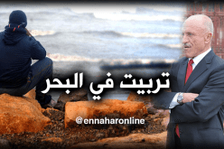 ملزي: “أنا وليد البحر ونحب بلادي”