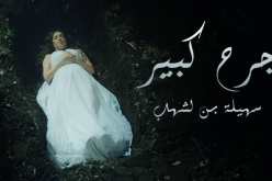 بالفيديو.. سهيلة بن لشهب تبدع في أغنيتها الجديدة ومشهد يحبس الأنفاس