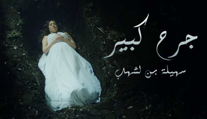 بالفيديو.. سهيلة بن لشهب تبدع في أغنيتها الجديدة ومشهد يحبس الأنفاس