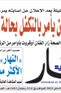 النسخة المصورة لليوم 5 ماي 2021