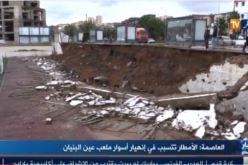 بالفيديو.. الأمطار تتسبب في إنهيار أسوار ملعب عين البنيان بالعاصمة
