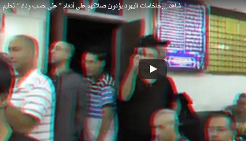 بالفيديو.. حاخامات يهود يصلّون على أغنية عبدالحليم حافظ