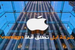 شركة آبل تطلق أداة Eversign
