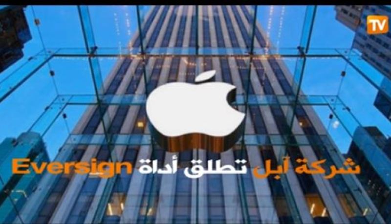 شركة آبل تطلق أداة Eversign