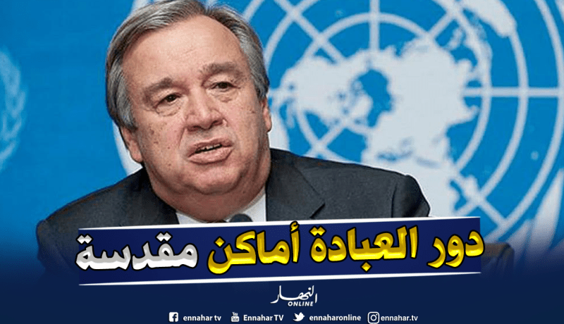 أمين عام الأمم المتحدة: “الإسلام دين الحب والتعاطف والتسامح والرحمة”