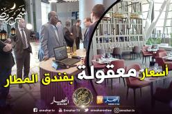 بن مسعود يزور الفندق الجديد للمطار ويأمر بوضع أسعار معقولة خدمة للسياحة