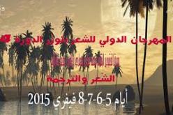 شعراء جزائريون في المهرجان الدولي للشعر بتوزر