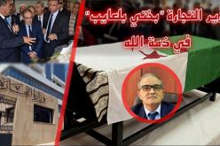 وزير التجارة بختي بلعايب في ذمة الله متأثرا بمرض عضال