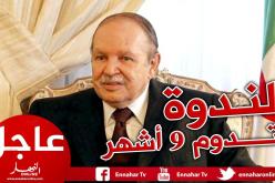 بوتفليقة: انتهاء أشغال الندوة الوطنية قبل نهاية 2019 وهي ستحدد موعد الرئاسيات