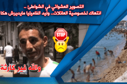 التصوير العشوائي في الشواطئ.. ظاهرة تؤرق الجزائريين