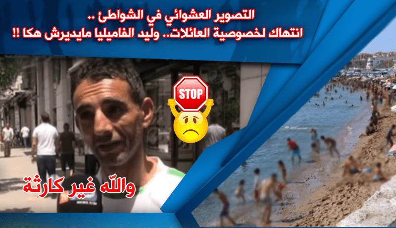 التصوير العشوائي في الشواطئ.. ظاهرة تؤرق الجزائريين