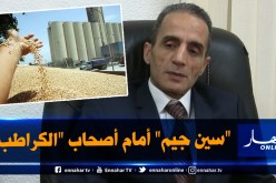 بلعبدي ومدير مركزي بديوان الحبوب أمام محققي الدرك في باب جديد