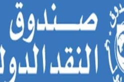 صندوق النقد الدولي يمنح باكستان دفعة أخرى من برنامجها الاقتراضي