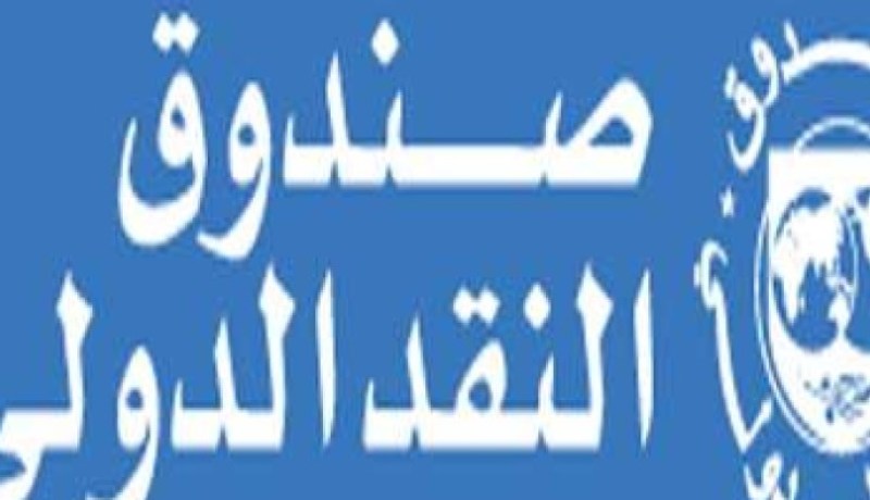 صندوق النقد الدولي يمنح باكستان دفعة أخرى من برنامجها الاقتراضي