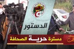 دسترة حرية الصحافة.. خطوة نحو تعزيز الحريات