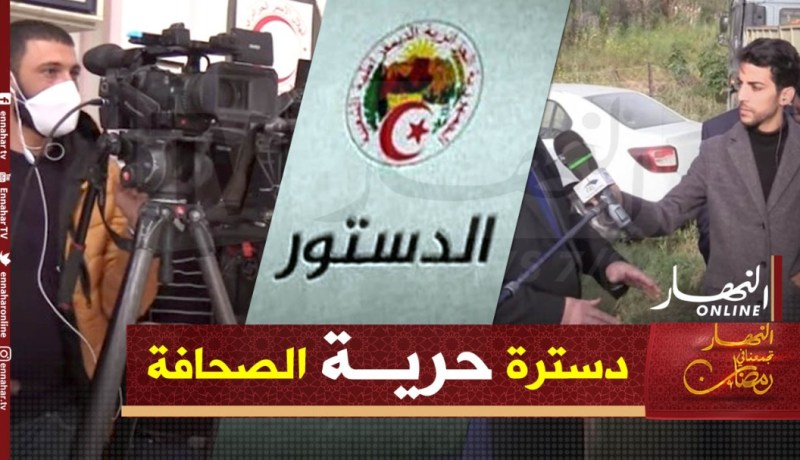 دسترة حرية الصحافة.. خطوة نحو تعزيز الحريات