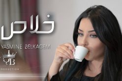 بالفيديو.. ياسمين بلقاسم تبدع في أغنيتها الجديدة تمثيلاً وأداءً بمشاركة زوجها