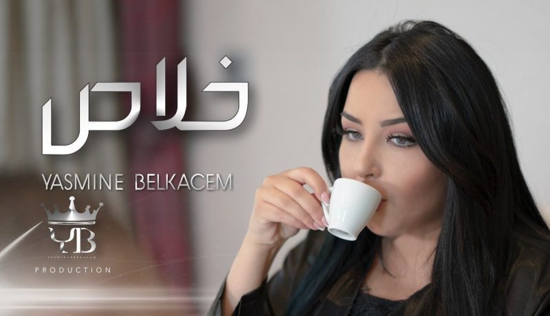 بالفيديو.. ياسمين بلقاسم تبدع في أغنيتها الجديدة تمثيلاً وأداءً بمشاركة زوجها