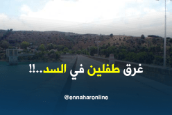 غرق طفلين في قناة سد المستقبل بالبليدة