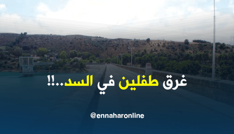 غرق طفلين في قناة سد المستقبل بالبليدة