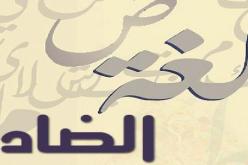 لغة الضاد تهان في بلاد الإسلام وتكرّم في بلاد الكفر