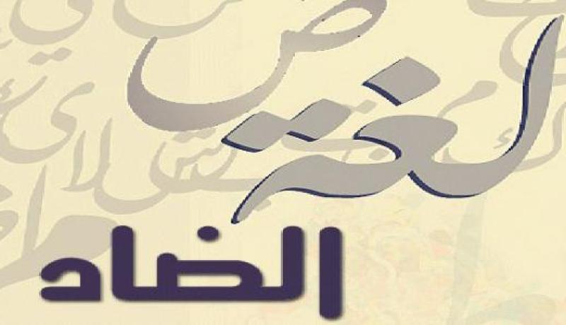لغة الضاد تهان في بلاد الإسلام وتكرّم في بلاد الكفر