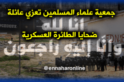 جمعية علماء المسلمين تعزي عائلة ضحايا الطائرة العسكرية المنكوبة