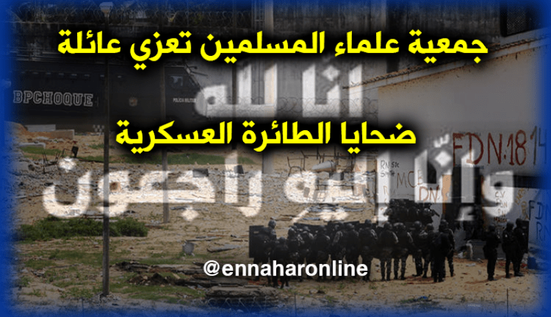 جمعية علماء المسلمين تعزي عائلة ضحايا الطائرة العسكرية المنكوبة