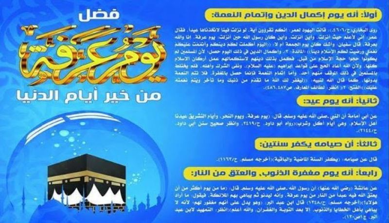 فضل يوم عرفة