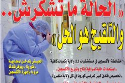  “الحالة ما تشكرش..  والتلقيح هو الحل”