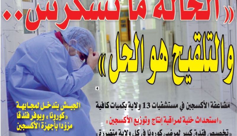  “الحالة ما تشكرش..  والتلقيح هو الحل”