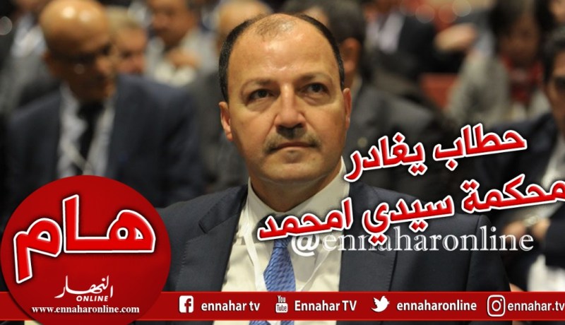 وزير الشباب والرياضة السابق محمد حطاب يغادر محكمة سيدي امحمد