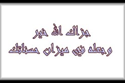 في ميزان حسناتكم…لن ينقص مالكم من صدقة… ساعدوني ولكم الجنة