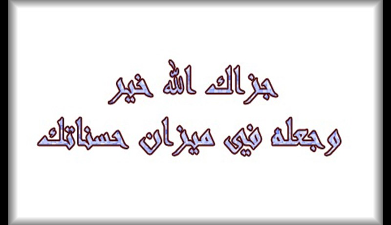 في ميزان حسناتكم…لن ينقص مالكم من صدقة… ساعدوني ولكم الجنة