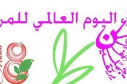 هدّية خاصة للنساء يوم 8 مارس