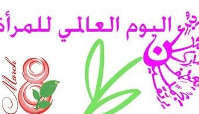 هدّية خاصة للنساء يوم 8 مارس
