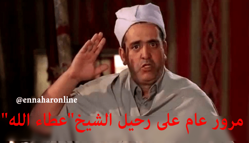 الجلفة تحيي الذكرى الأولى لوفاة الشيخ عطا الله