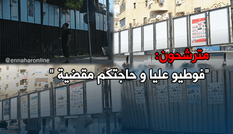 مترشحون.. عندي المعارف فوطوا عليا
