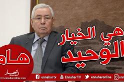 بن صالح: “آمل أن تحظى مقاربتنا هذه بالقبول لأنها سليمة وعقلانية”