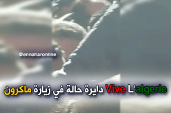 ماكرون يُستقبل بـ “vive l’algerie”