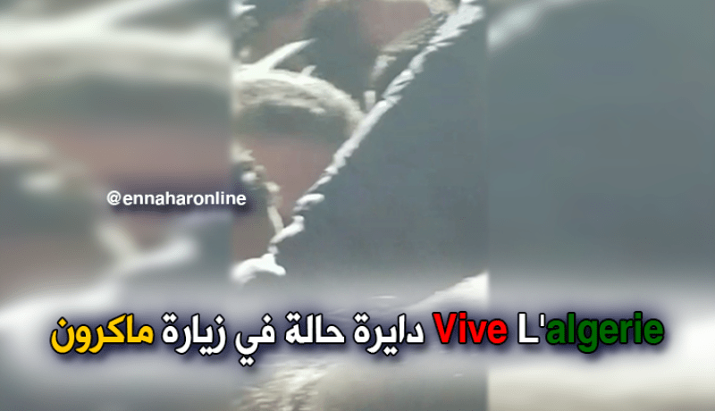 ماكرون يُستقبل بـ “vive l’algerie”