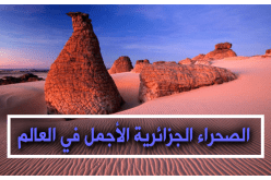 الصحراء الجزائرية الأجمل في العالم