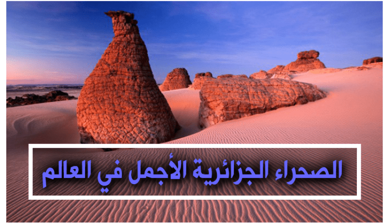 الصحراء الجزائرية الأجمل في العالم