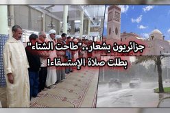 “طاحت الشتاء” بطلت صلاة الإستسقاء !