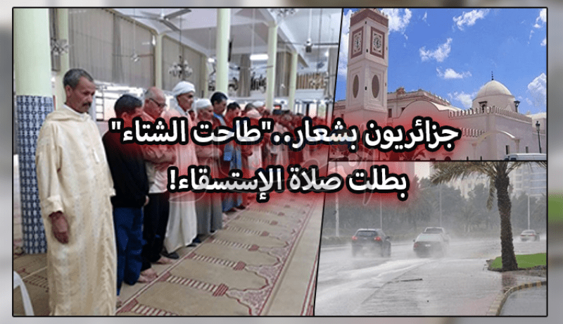 “طاحت الشتاء” بطلت صلاة الإستسقاء !