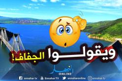 سد بني هارون: “أكثر من مليار متر مكعب من المياه ضاعت في البحر خلال 7 أشهر”
