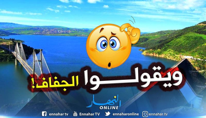 سد بني هارون: “أكثر من مليار متر مكعب من المياه ضاعت في البحر خلال 7 أشهر”